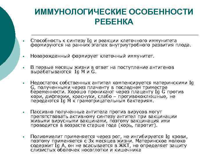 ИММУНОЛОГИЧЕСКИЕ ОСОБЕННОСТИ РЕБЕНКА • Способность к синтезу Ig и реакции клеточного иммунитета формируются на