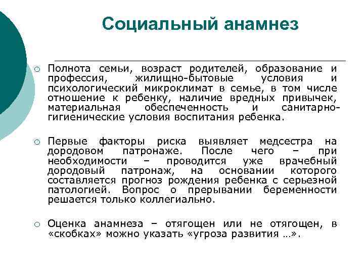 Социальный анамнез ¡ Полнота семьи, возраст родителей, образование и профессия, жилищно-бытовые условия и психологический