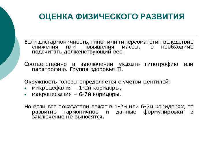 ОЦЕНКА ФИЗИЧЕСКОГО РАЗВИТИЯ Если дисгармоничность, гипо- или гиперсоматотип вследствие снижения или повышения массы, то