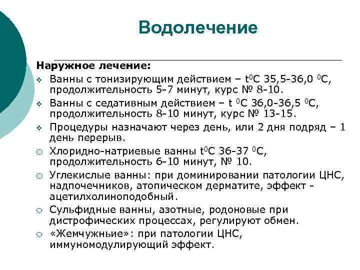 Водолечение Наружное лечение: v Ванны с тонизирующим действием – t 0 С 35, 5
