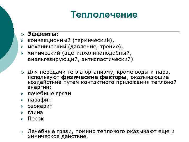 Теплолечение ¡ Ø Ø Ø Ø Ø o Эффекты: конвекционный (термический), механический (давление, трение),