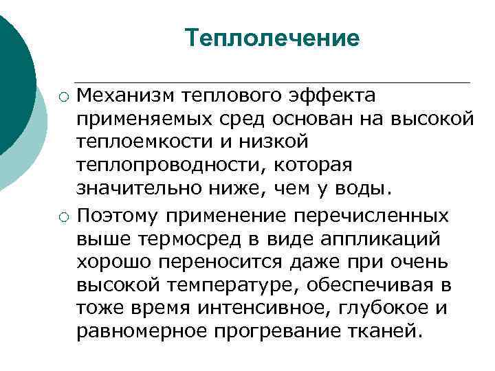 Теплолечение ¡ ¡ Механизм теплового эффекта применяемых сред основан на высокой теплоемкости и низкой