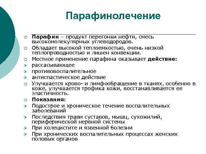 Парафинолечение ¡ ¡ ¡ Ø Ø Ø Ø Парафин – продукт перегонки нефти, смесь