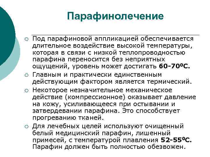 Парафинолечение ¡ ¡ Под парафиновой аппликацией обеспечивается длительное воздействие высокой температуры, которая в связи