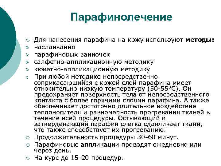 Парафинолечение ¡ Ø Ø o ¡ ¡ ¡ Для нанесения парафина на кожу используют