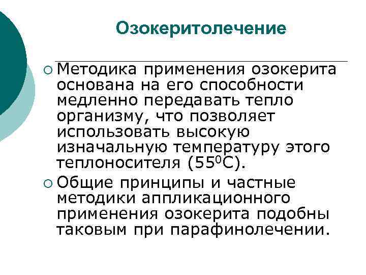 Озокеритолечение ¡ Методика применения озокерита основана на его способности медленно передавать тепло организму, что