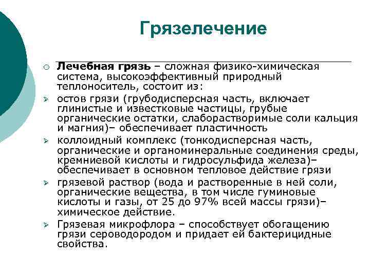 Грязелечение ¡ Ø Ø Лечебная грязь – сложная физико-химическая система, высокоэффективный природный теплоноситель, состоит
