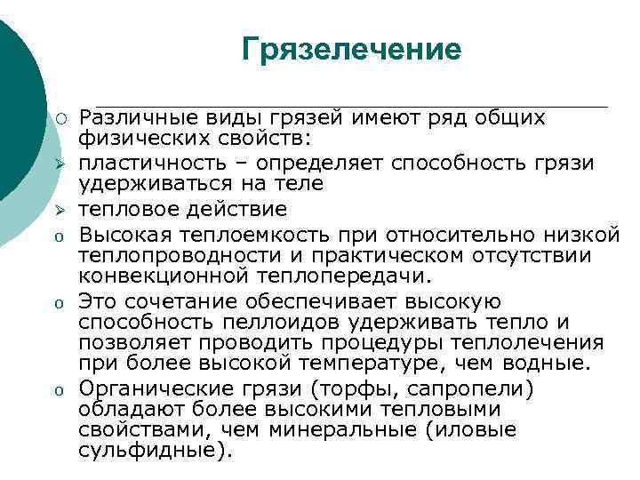 Грязелечение ¡ Ø Ø o o o Различные виды грязей имеют ряд общих физических
