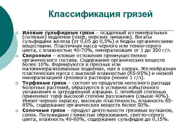Классификация грязей ¡ ¡ Иловые сульфидные грязи – осадочный ил минеральных (соляных) водоемов (озер,