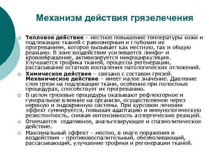 Механизм действия грязелечения ¡ ¡ ¡ Тепловое действие – местное повышение температуры кожи и