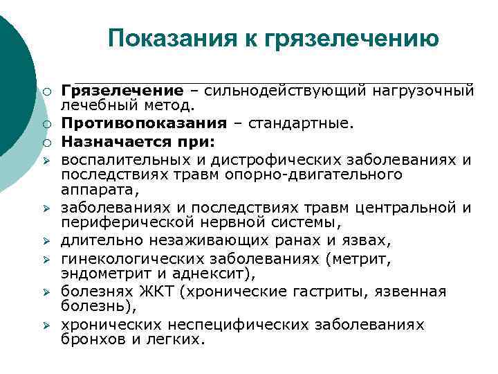Показания к грязелечению ¡ ¡ ¡ Ø Ø Ø Грязелечение – сильнодействующий нагрузочный лечебный