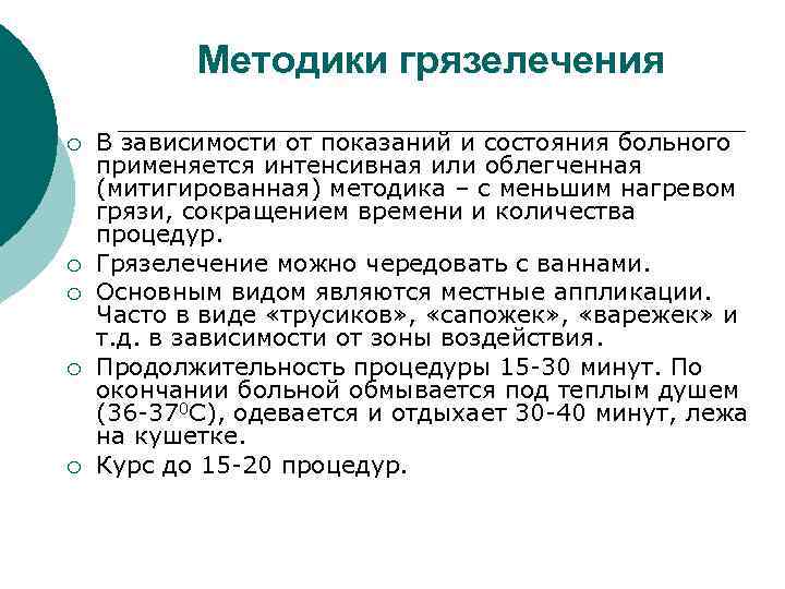 Методики грязелечения ¡ ¡ ¡ В зависимости от показаний и состояния больного применяется интенсивная
