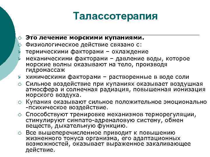 Талассотерапия ¡ ¡ Ø Ø Ø ¡ ¡ Это лечение морскими купаниями. Физиологическое действие