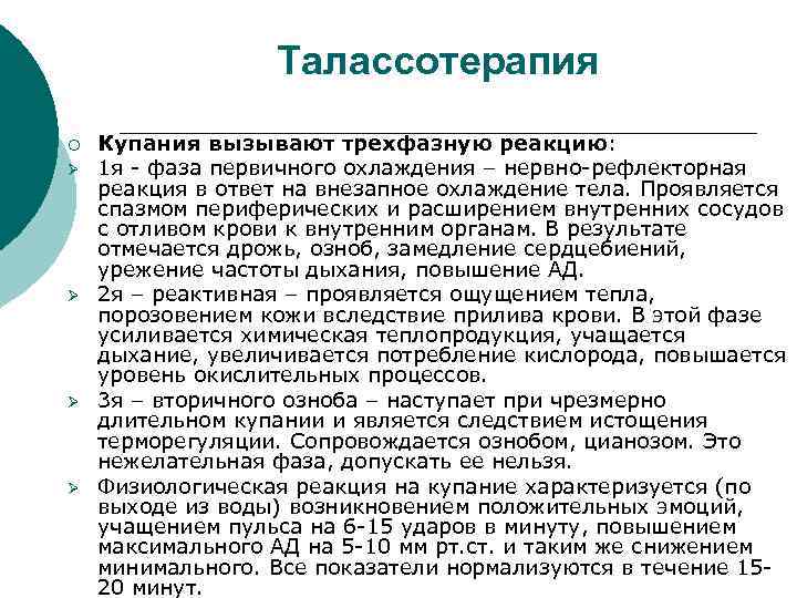 Талассотерапия ¡ Ø Ø Купания вызывают трехфазную реакцию: 1 я - фаза первичного охлаждения