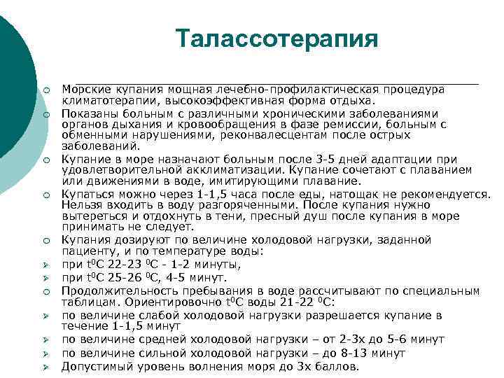 Талассотерапия ¡ ¡ ¡ Ø Ø Ø Ø Морские купания мощная лечебно-профилактическая процедура климатотерапии,