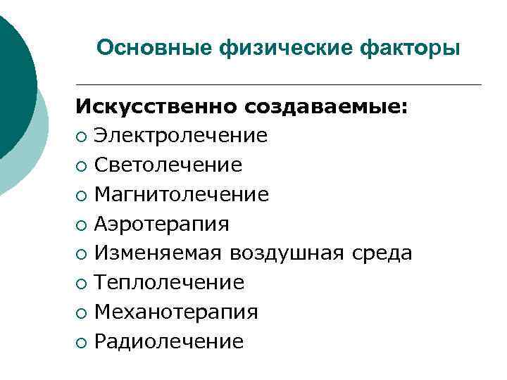Основные физические факторы Искусственно создаваемые: ¡ Электролечение ¡ Светолечение ¡ Магнитолечение ¡ Аэротерапия ¡