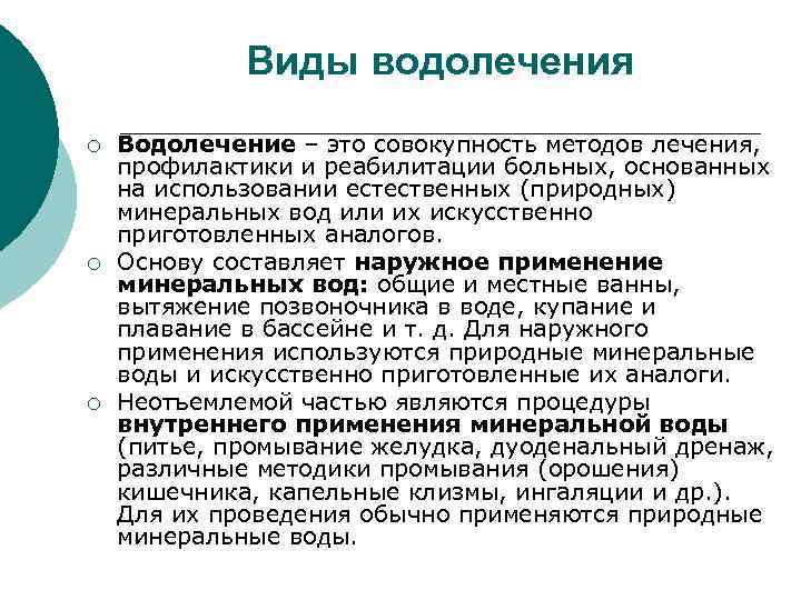 Виды водолечения ¡ ¡ ¡ Водолечение – это совокупность методов лечения, профилактики и реабилитации