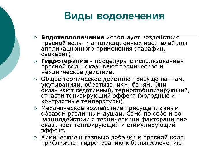 Виды водолечения ¡ ¡ ¡ Водотеплолечение использует воздействие пресной воды и аппликационных носителей для