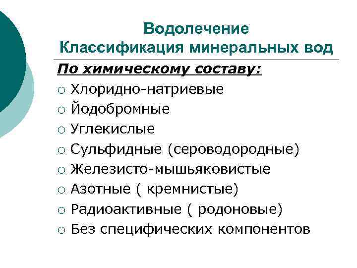 Водолечение Классификация минеральных вод По химическому составу: ¡ Хлоридно-натриевые ¡ Йодобромные ¡ Углекислые ¡