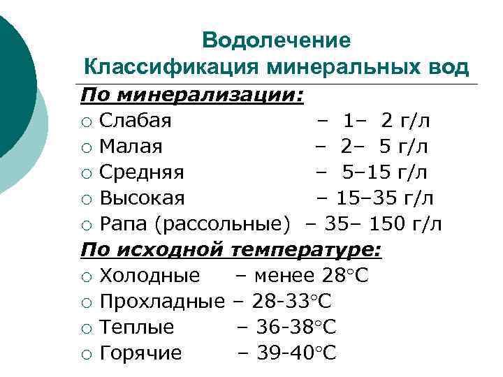 Водолечение Классификация минеральных вод По минерализации: ¡ Слабая – 1– 2 г/л ¡ Малая