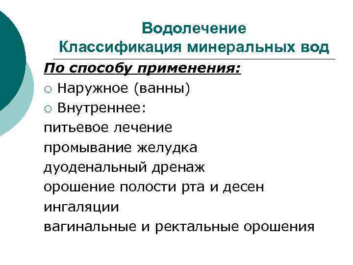 Водолечение Классификация минеральных вод По способу применения: ¡ Наружное (ванны) ¡ Внутреннее: питьевое лечение