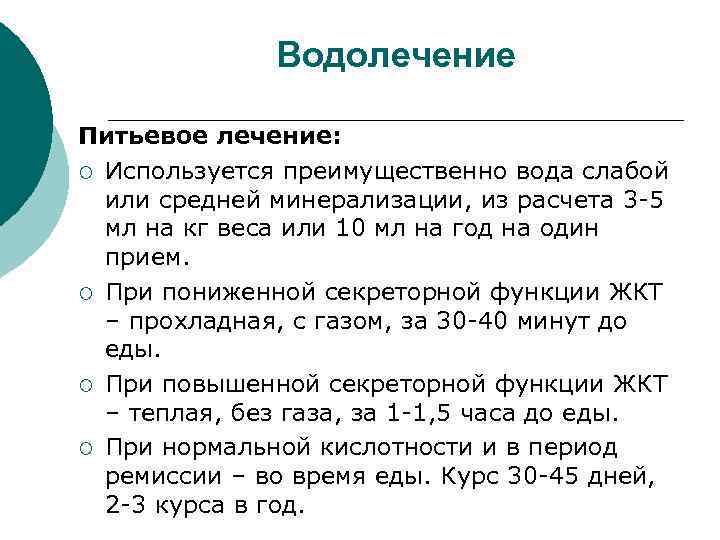 Водолечение Питьевое лечение: ¡ Используется преимущественно вода слабой или средней минерализации, из расчета 3