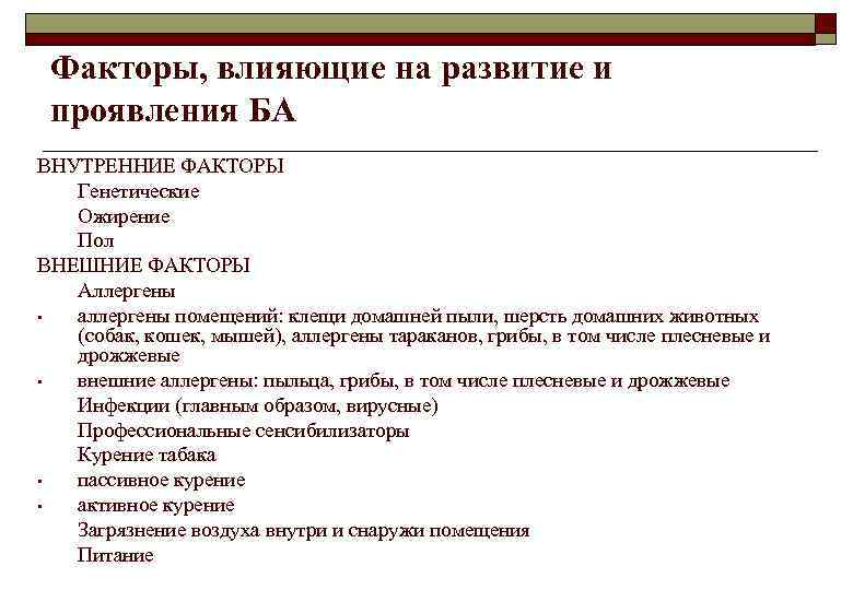 Факторы, влияющие на развитие и проявления БА ВНУТРЕННИЕ ФАКТОРЫ Генетические Ожирение Пол ВНЕШНИЕ ФАКТОРЫ