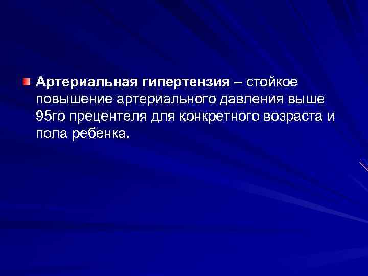 Артериальная гипертензия – стойкое повышение артериального давления выше 95 го прецентеля для конкретного возраста