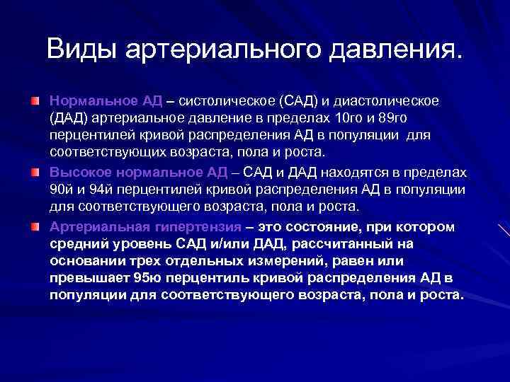 Виды артериального давления. Нормальное АД – систолическое (САД) и диастолическое (ДАД) артериальное давление в