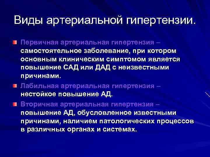 Виды артериальной гипертензии. Первичная артериальная гипертензия – самостоятельное заболевание, при котором основным клиническим симптомом