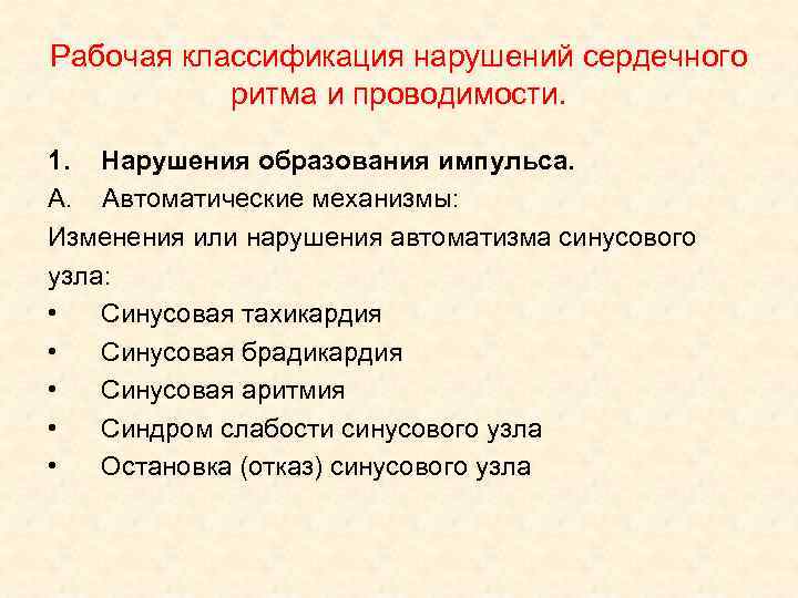 Рабочая классификация нарушений сердечного ритма и проводимости. 1. Нарушения образования импульса. А. Автоматические механизмы: