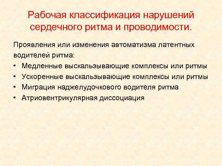 Рабочая классификация нарушений сердечного ритма и проводимости. Проявления или изменения автоматизма латентных водителей ритма: