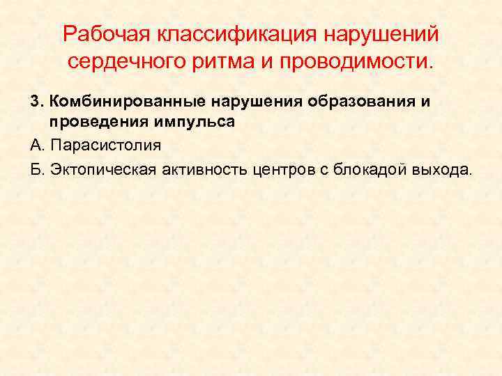 Рабочая классификация нарушений сердечного ритма и проводимости. 3. Комбинированные нарушения образования и проведения импульса