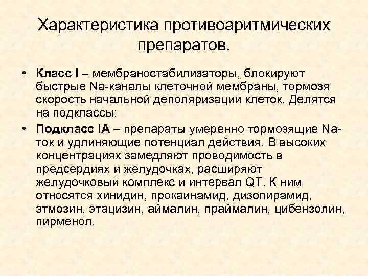 Характеристика противоаритмических препаратов. • Класс I – мембраностабилизаторы, блокируют быстрые Na-каналы клеточной мембраны, тормозя