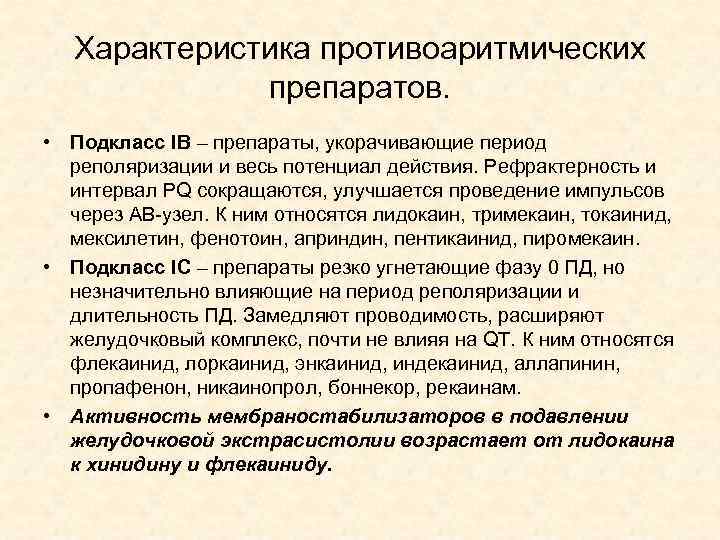 Характеристика противоаритмических препаратов. • Подкласс IВ – препараты, укорачивающие период реполяризации и весь потенциал