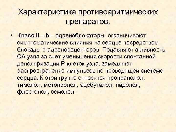 Характеристика противоаритмических препаратов. • Класс II – b – адреноблокаторы, ограничивают симптоматические влияния на