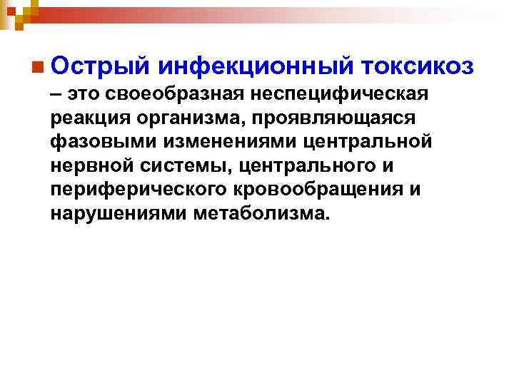 n Острый инфекционный токсикоз – это своеобразная неспецифическая реакция организма, проявляющаяся фазовыми изменениями центральной