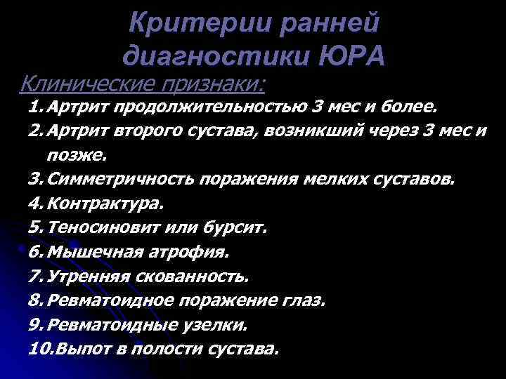 Ювенильный артрит клинические. Критерии диагноза ювенильный артрит. Ювенильный ревматоидный артрит классификация диагностические. Диагностические критерии ревматического артрита. Критерии диагностики Юра у детей.