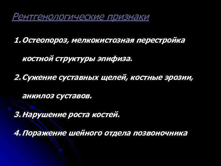 Рентгенологические признаки 1. Остеопороз, мелкокистозная перестройка костной структуры эпифиза. 2. Сужение суставных щелей, костные