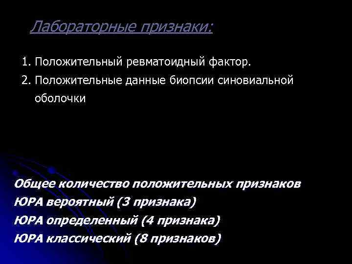 Лабораторные признаки: 1. Положительный ревматоидный фактор. 2. Положительные данные биопсии синовиальной оболочки Общее количество