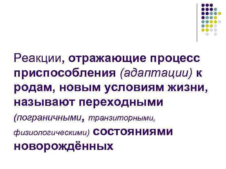 Реакции, отражающие процесс приспособления (адаптации) к родам, новым условиям жизни, называют переходными (пограничными, транзиторными,