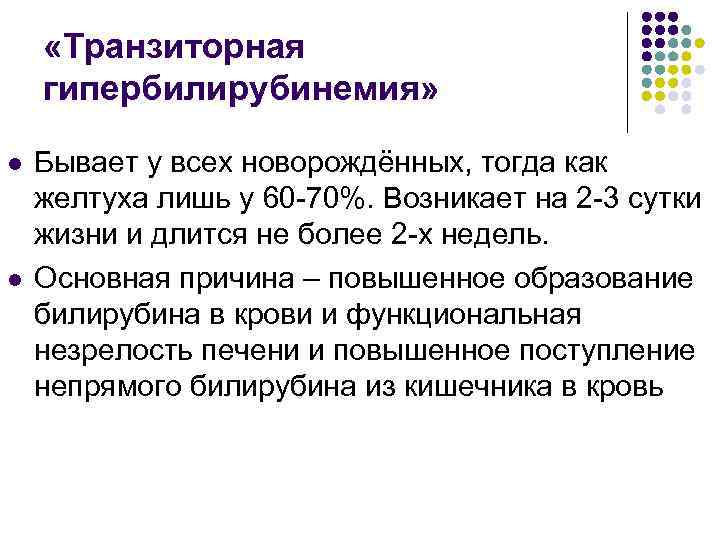  «Транзиторная гипербилирубинемия» l l Бывает у всех новорождённых, тогда как желтуха лишь у