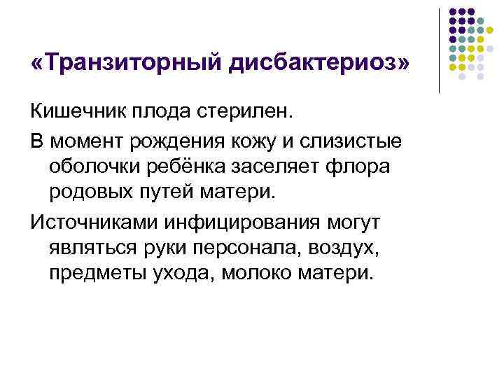  «Транзиторный дисбактериоз» Кишечник плода стерилен. В момент рождения кожу и слизистые оболочки ребёнка