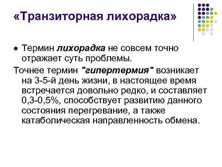  «Транзиторная лихорадка» Термин лихорадка не совсем точно отражает суть проблемы. Точнее термин "гипертермия"