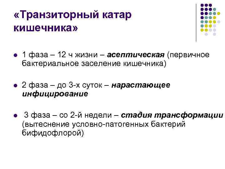  «Транзиторный катар кишечника» l 1 фаза – 12 ч жизни – асептическая (первичное