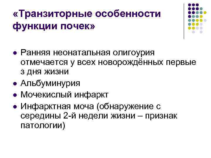  «Транзиторные особенности функции почек» l l Ранняя неонатальная олигоурия отмечается у всех новорождённых