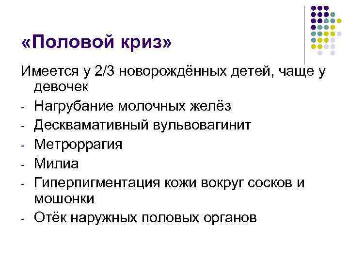  «Половой криз» Имеется у 2/3 новорождённых детей, чаще у девочек - Нагрубание молочных