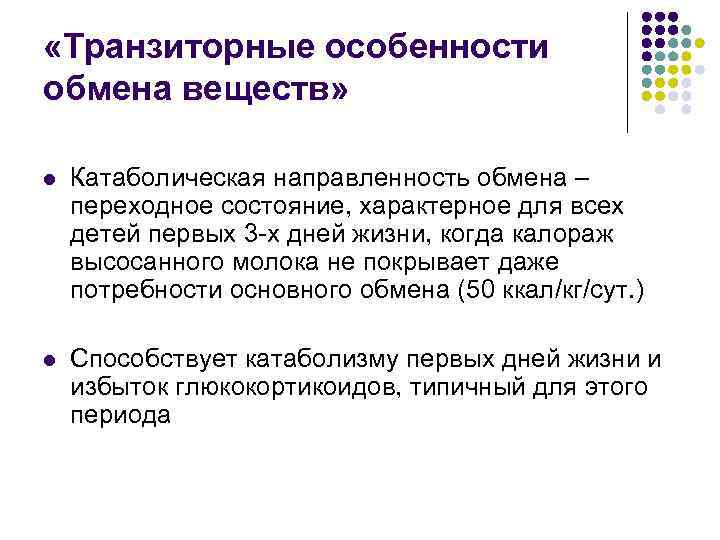  «Транзиторные особенности обмена веществ» l Катаболическая направленность обмена – переходное состояние, характерное для