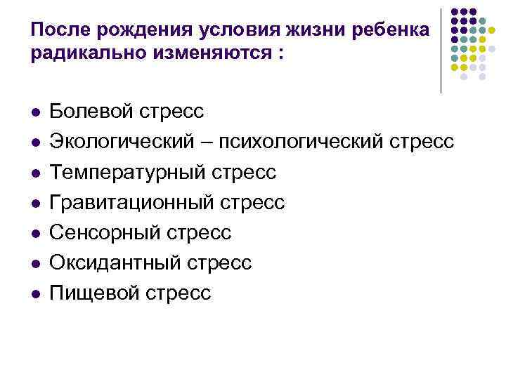 После рождения условия жизни ребенка радикально изменяются : l l l l Болевой стресс