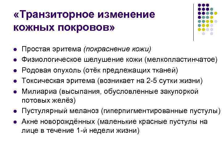  «Транзиторное изменение кожных покровов» l l l l Простая эритема (покраснение кожи) Физиологическое